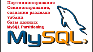 Партиционирование в MySQL, с примером на PHP