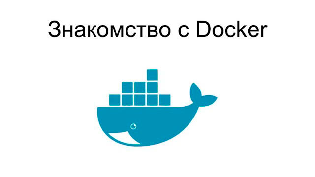 Знакомство с Docker